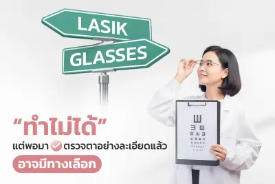  ทำไม่ได้” แต่พอมาตรวจละเอียดแล้วอาจยังมีทางเลือก: หมอเล่าให้เข้าใจง่าย (ตัดแว่น vs เลสิกสำหรับสายตายาวตามวัย) 